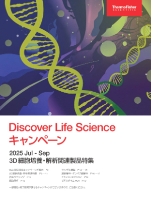 【サーモフィッシャーサイエンティフィック】Discover Life Scienceキャンペーン 2025 JulーSep